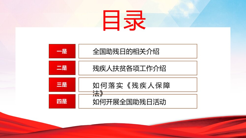 红色全国助残日宣传PPT模板3