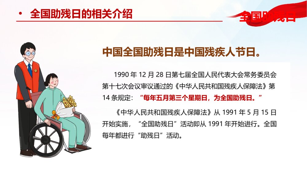 红色全国助残日宣传PPT模板5