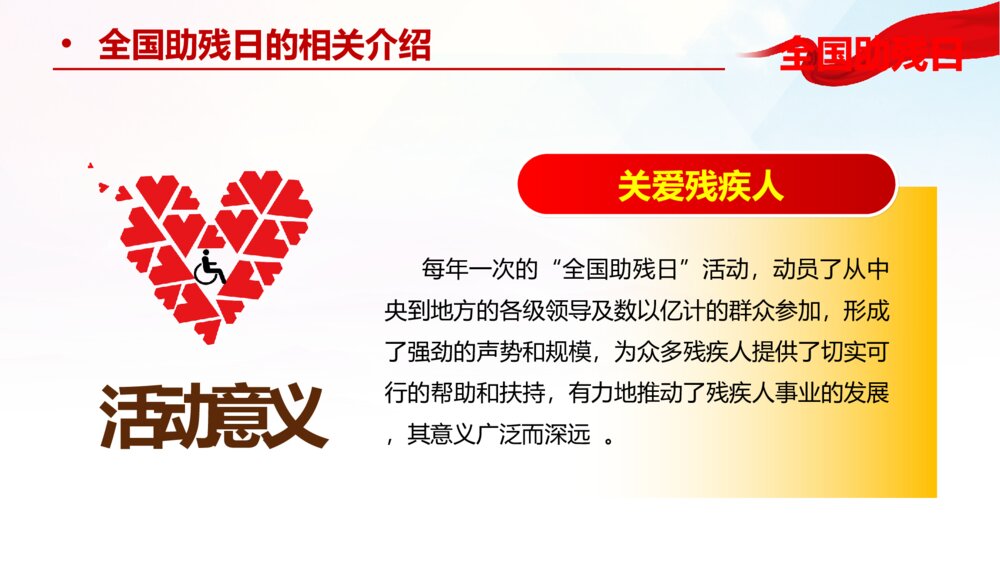 红色全国助残日宣传PPT模板6