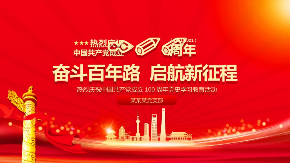 建党100周年党员培训中国共产党党史学习党课PPT1