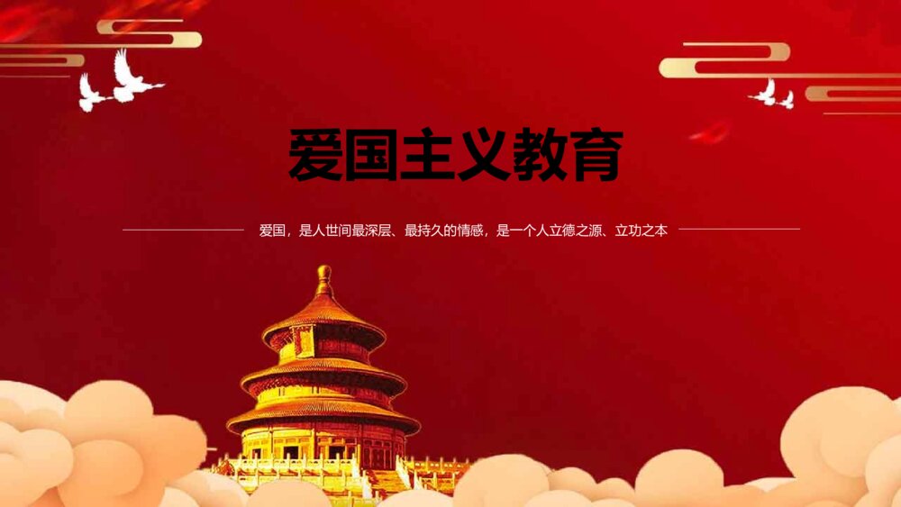 中国红爱国主义教育主题知识讲座PPT1