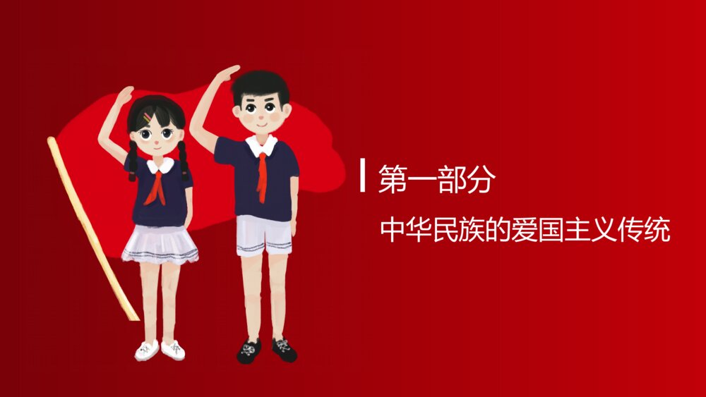 中国红爱国主义教育主题知识讲座PPT3