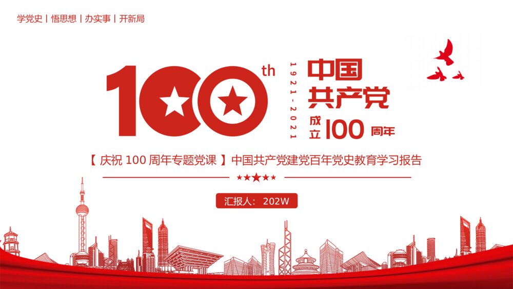庆祝100周年党史学习教育专题党课完整内容PPT模板1