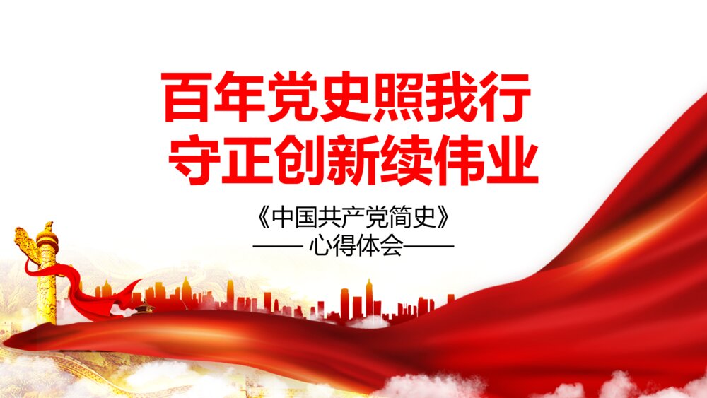 学党史心得体会党政个人汇报PPT模板1