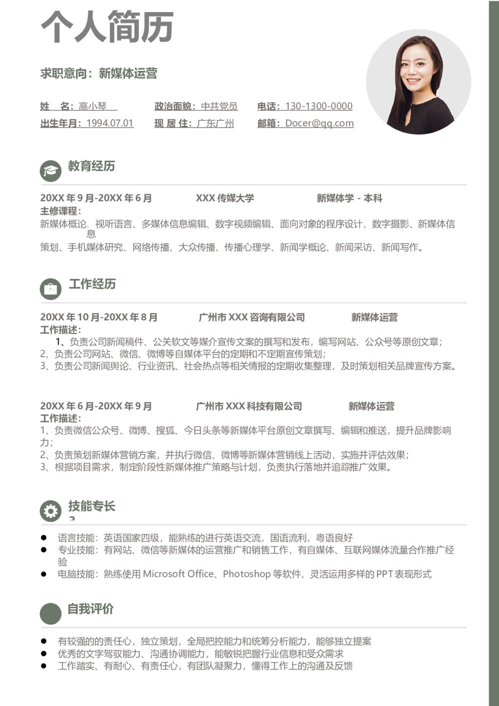 小清新新媒体运营求职简历1