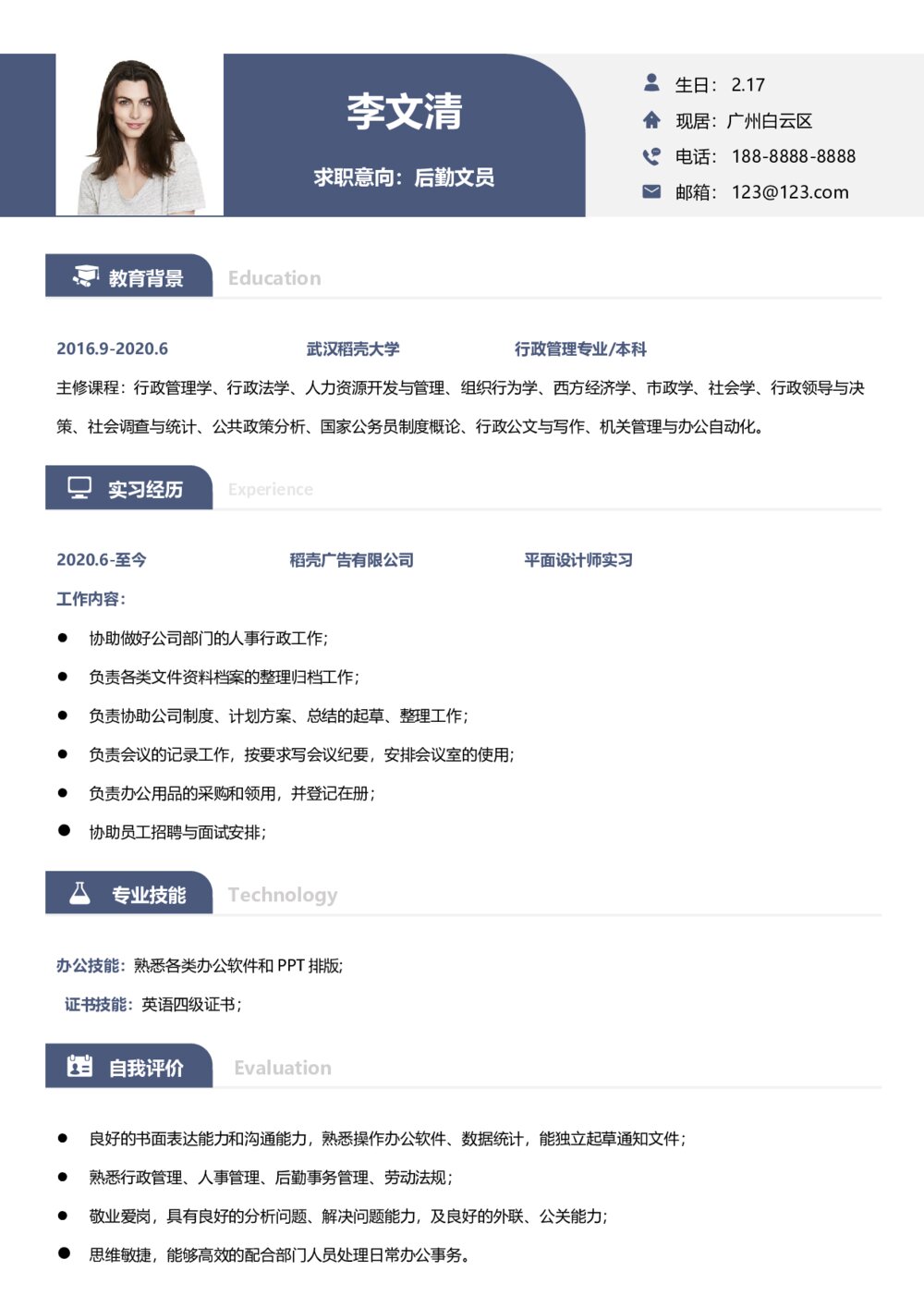 简约后勤文员人事行政工作求职简历1