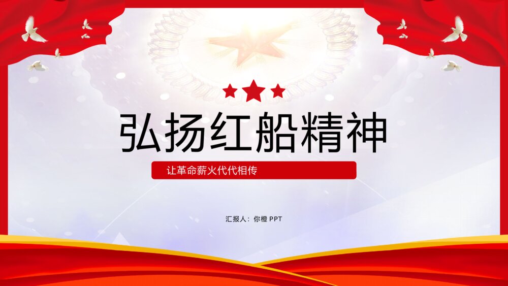 红船精神党史党课主题学习PPT模板1