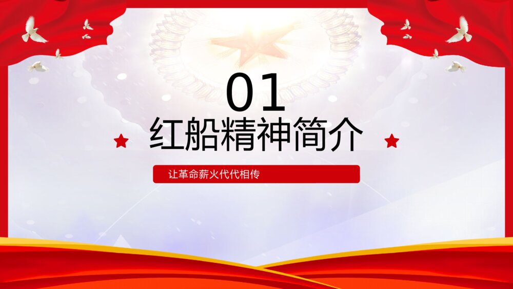 红船精神党史党课主题学习PPT模板3
