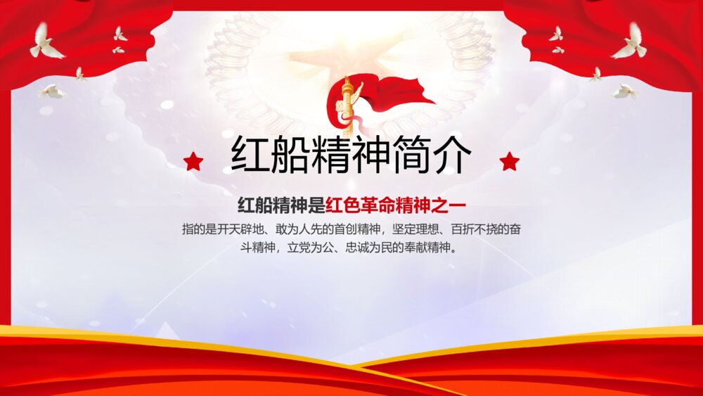 红船精神党史党课主题学习PPT模板5