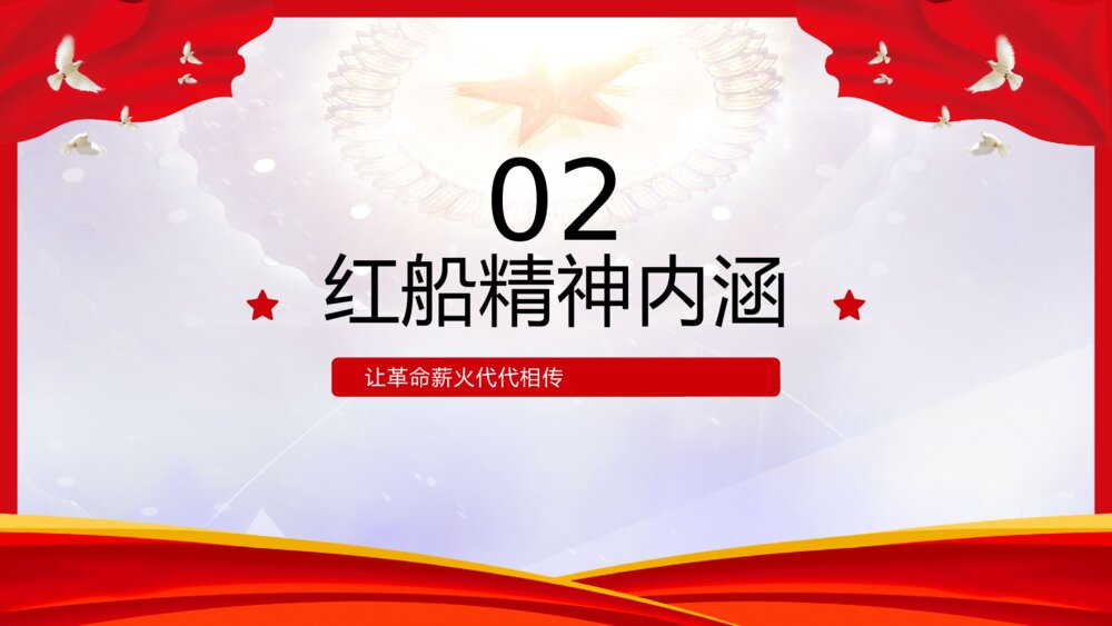 红船精神党史党课主题学习PPT模板6