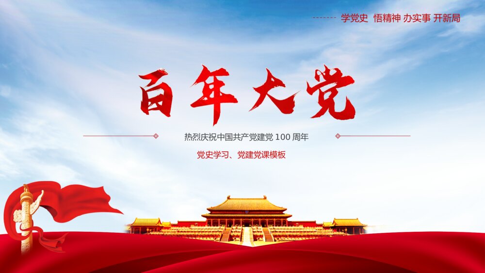 红色中国共产党党史学习百年大党PPT模板1