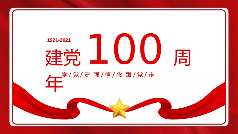 红色建党节建党100周年党史党课PPT1