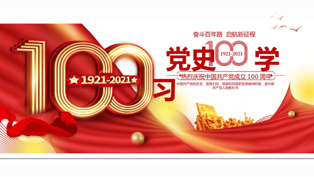 中国红建党100周年党史学习PPT模板1
