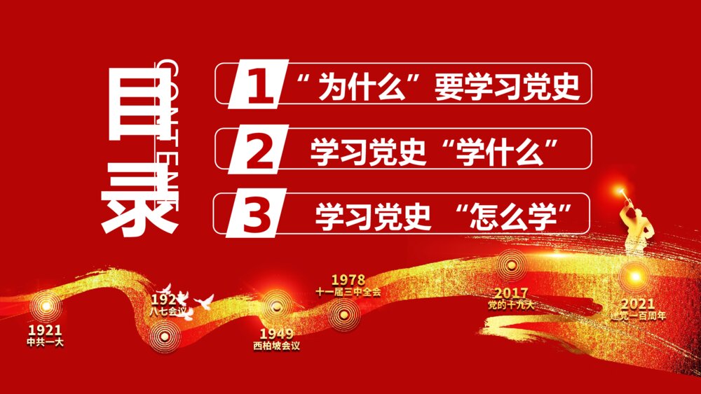 中国红建党100周年党史学习PPT模板3