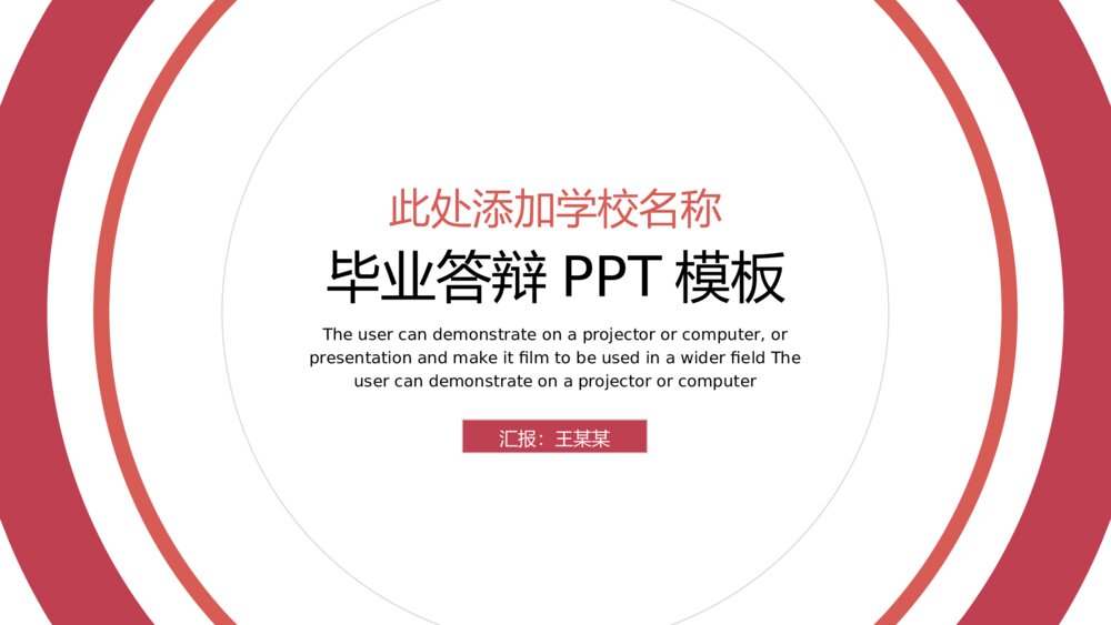 给荔红简单几何风毕业答辩开题报告PPT模板1