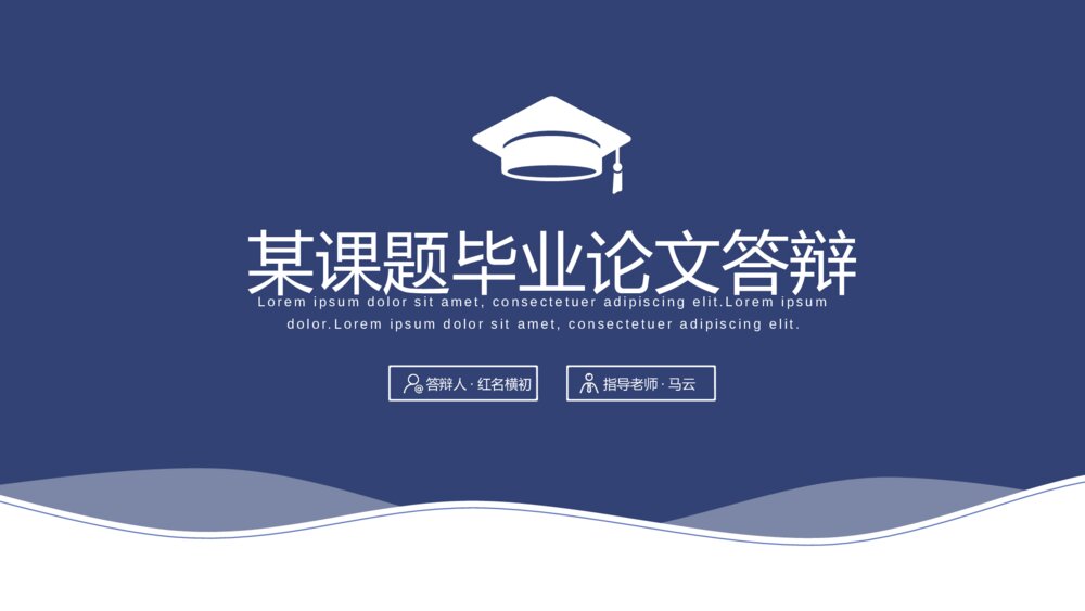 深蓝简约毕业课题论文答辩ppt模板1