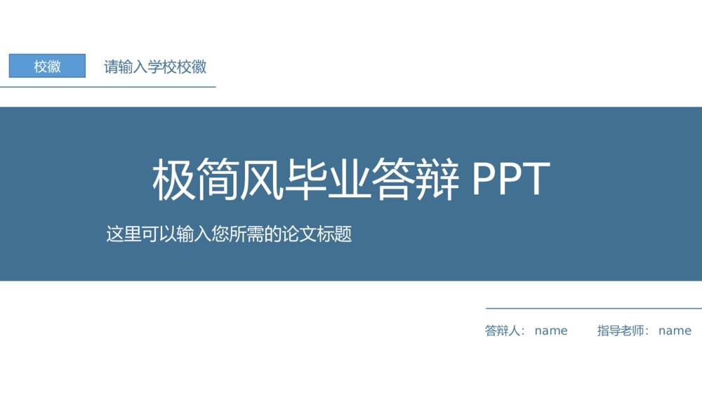 蓝色极简风毕业答辩PPT模板1