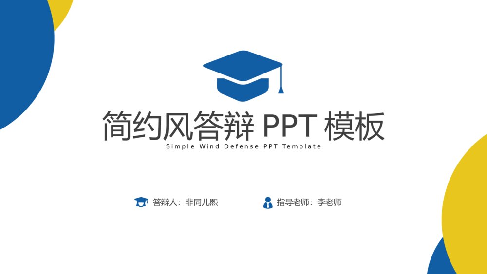 蓝色简约风毕业答辩PPT模板1