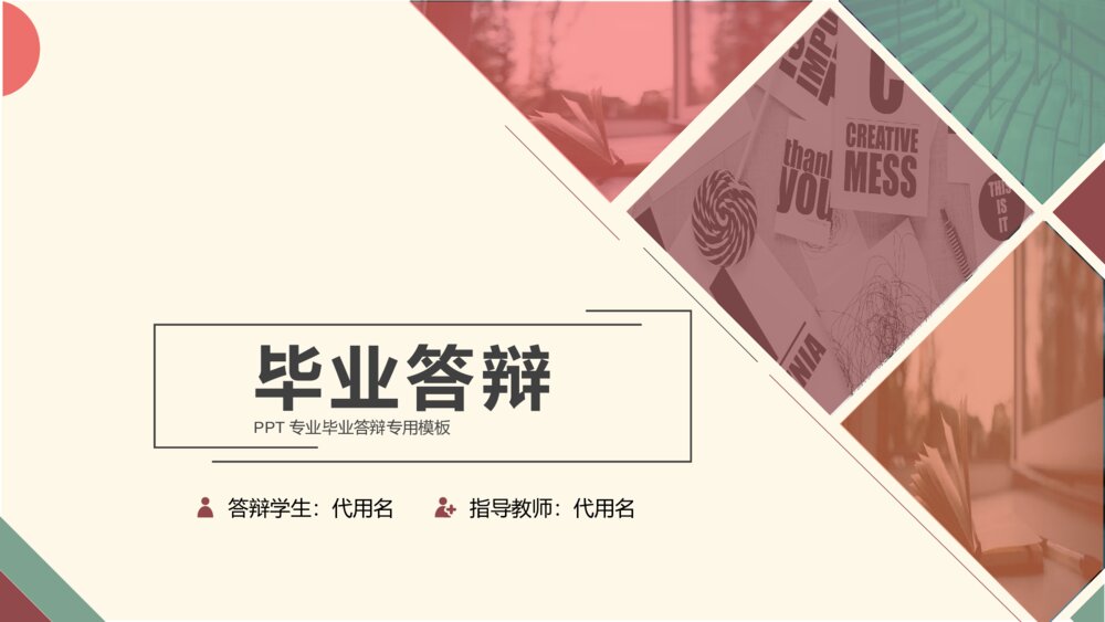 彩色毕业论文答辩PPT模板1
