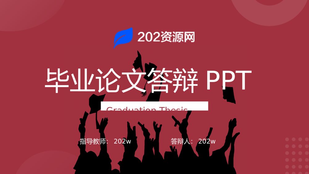 红色毕业论文答辩PPT模板1