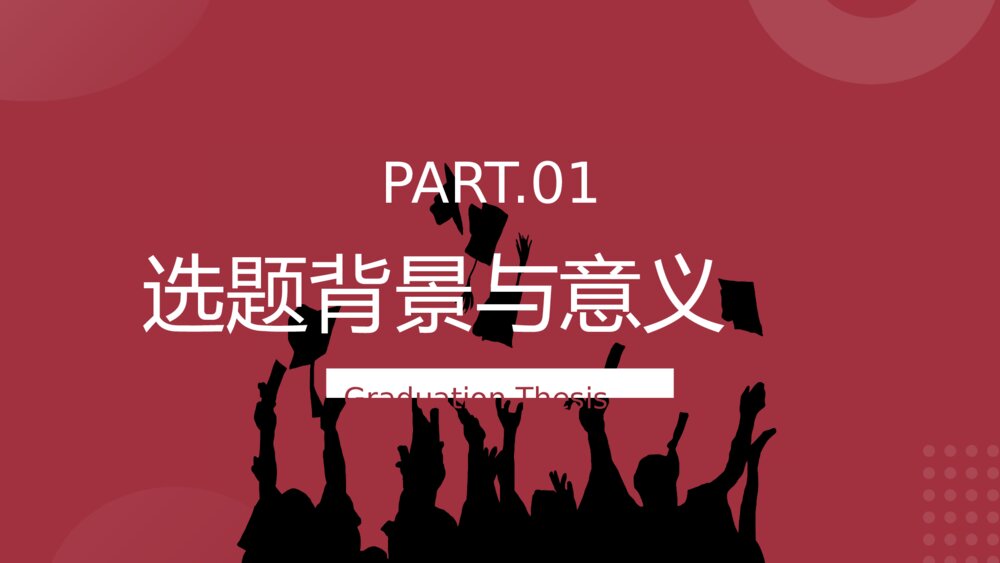 红色毕业论文答辩PPT模板3