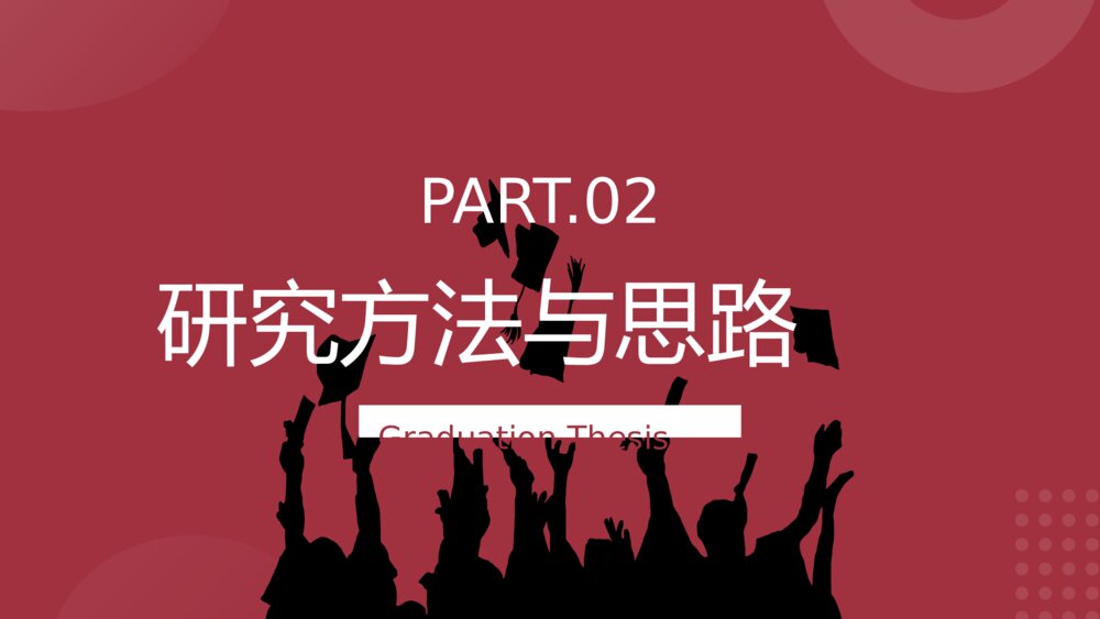 红色毕业论文答辩PPT模板6