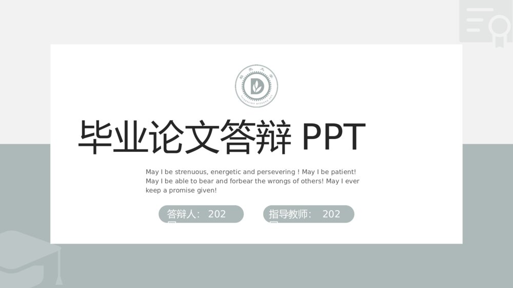 简约灰色毕业论文答辩PPT1