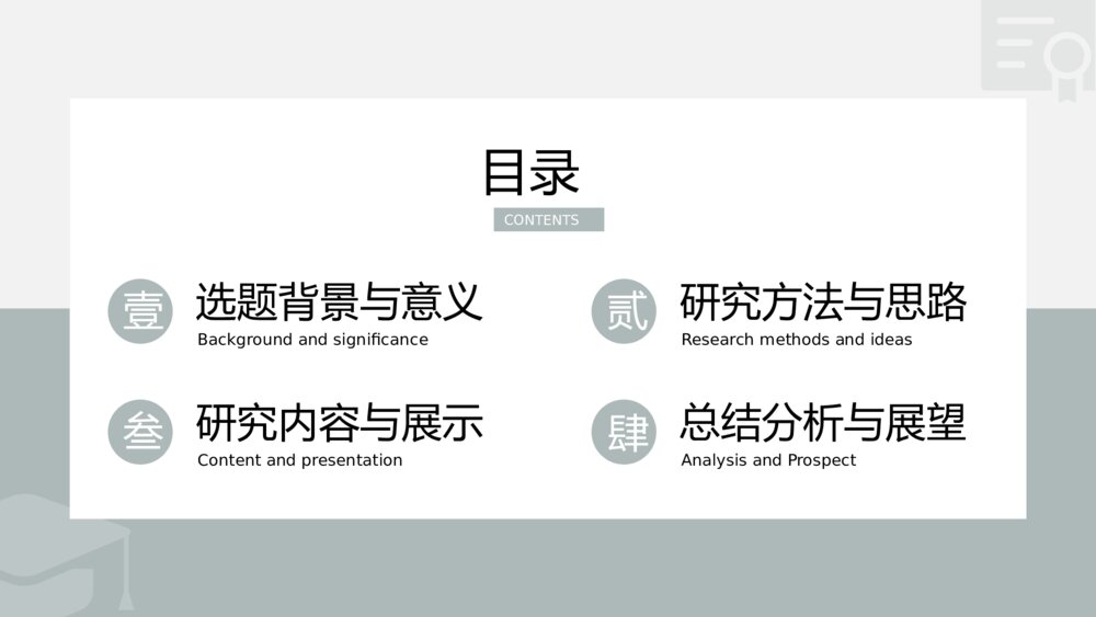 简约灰色毕业论文答辩PPT2