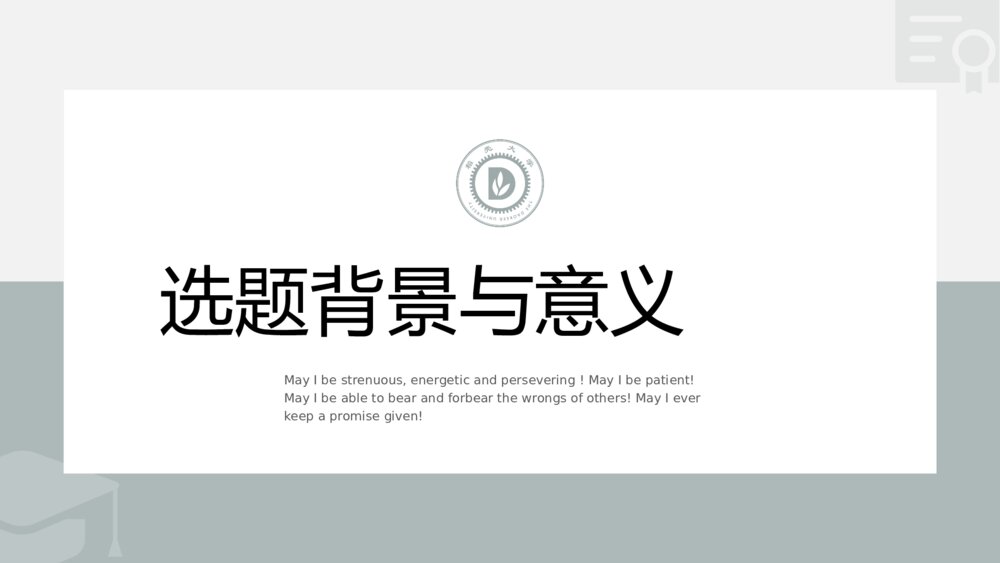 简约灰色毕业论文答辩PPT3