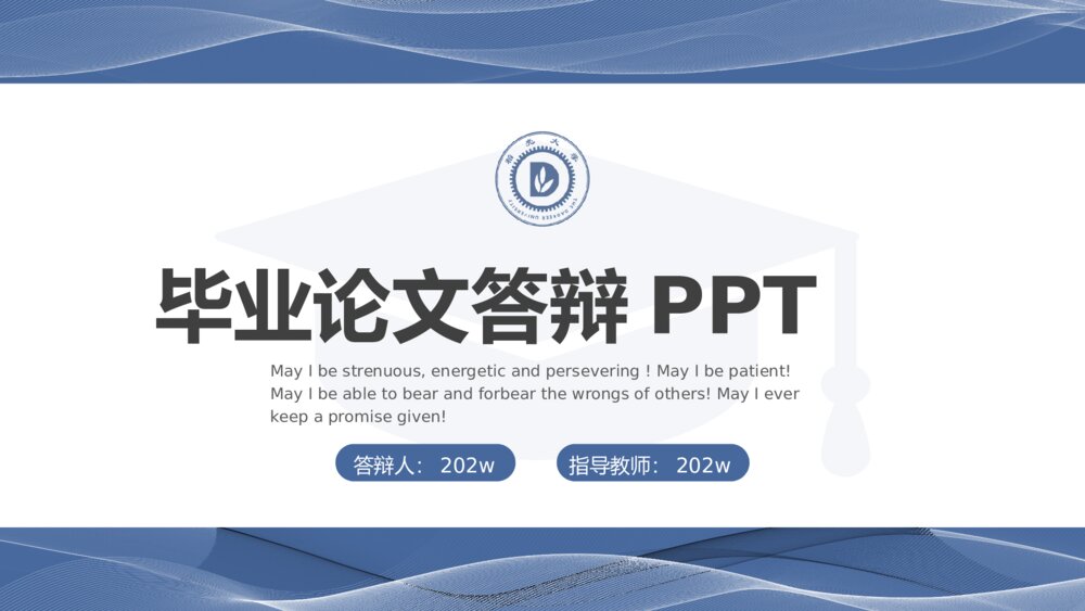 蓝色简约毕业论文答辩PPT模板1