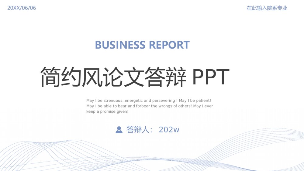 简约风毕业设计论文答辩PPT模板1