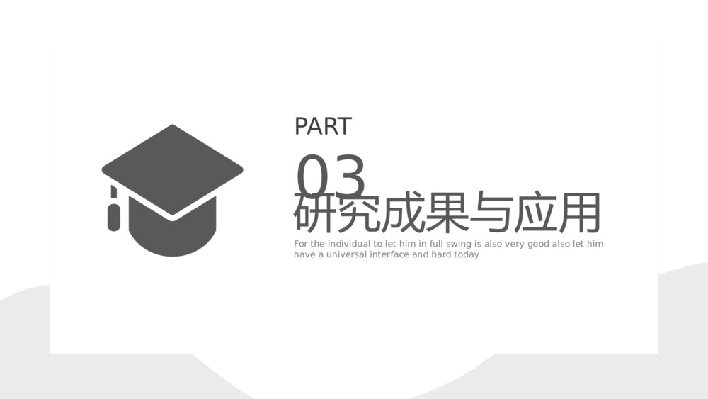 简约风论文毕业答辩PPT模板10