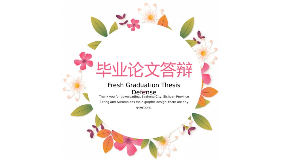 小清新毕业论文答辩PPT模板1