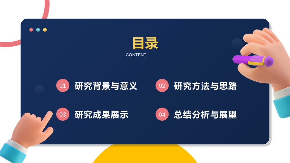 3D小胖手开题报告毕业答辩PPT模板2