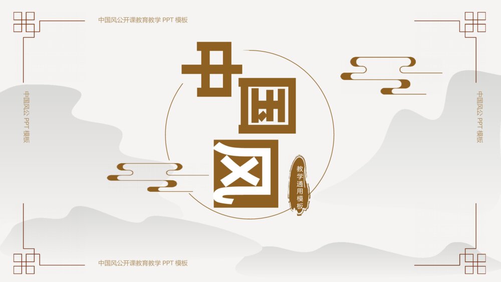 中国风简约教育教学通用模板1
