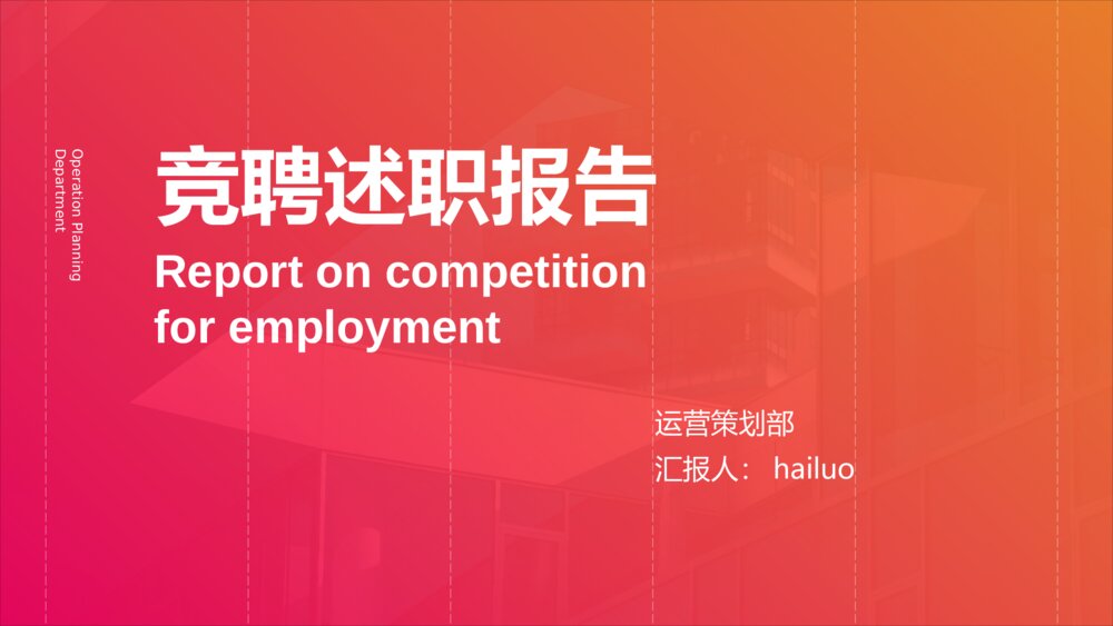 红色渐变商务风竞聘述职报告PPT1