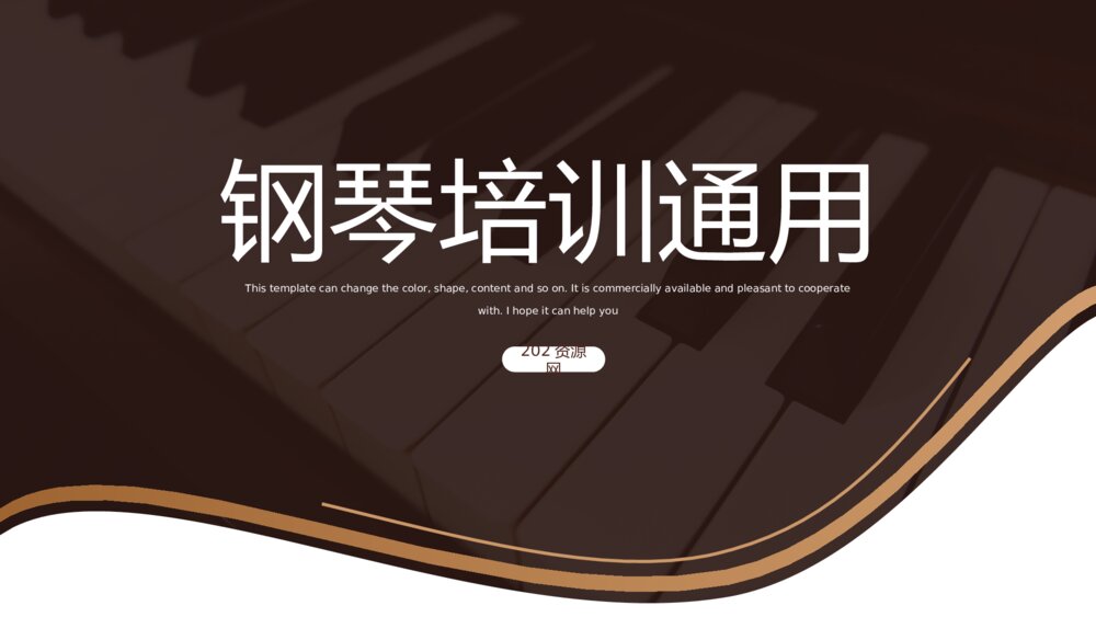 乐器教学钢琴培训普及等通用ppt模板1