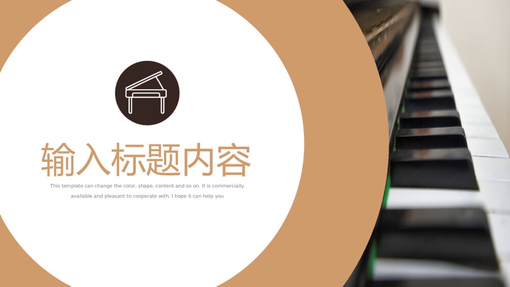 乐器教学钢琴培训普及等通用ppt模板3