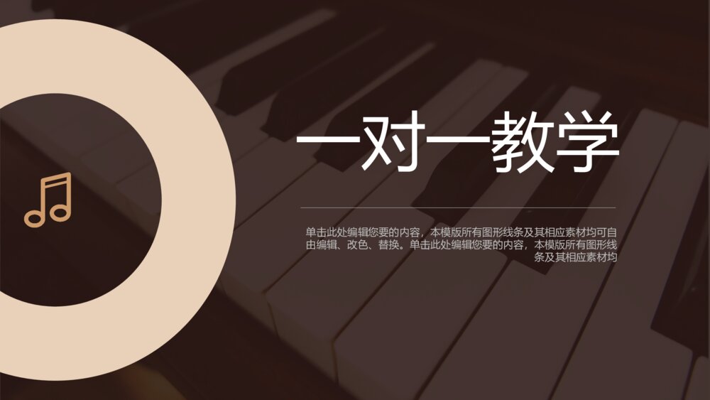乐器教学钢琴培训普及等通用ppt模板4