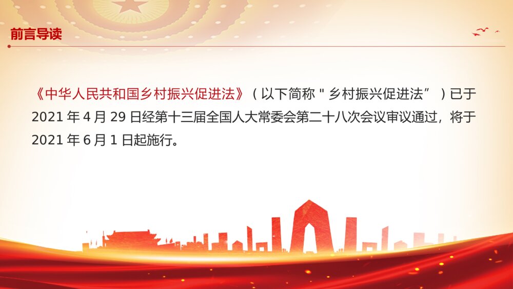 红色乡村振兴促进法解读课件ppt2