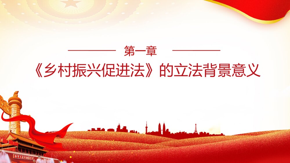 红色乡村振兴促进法解读课件ppt4