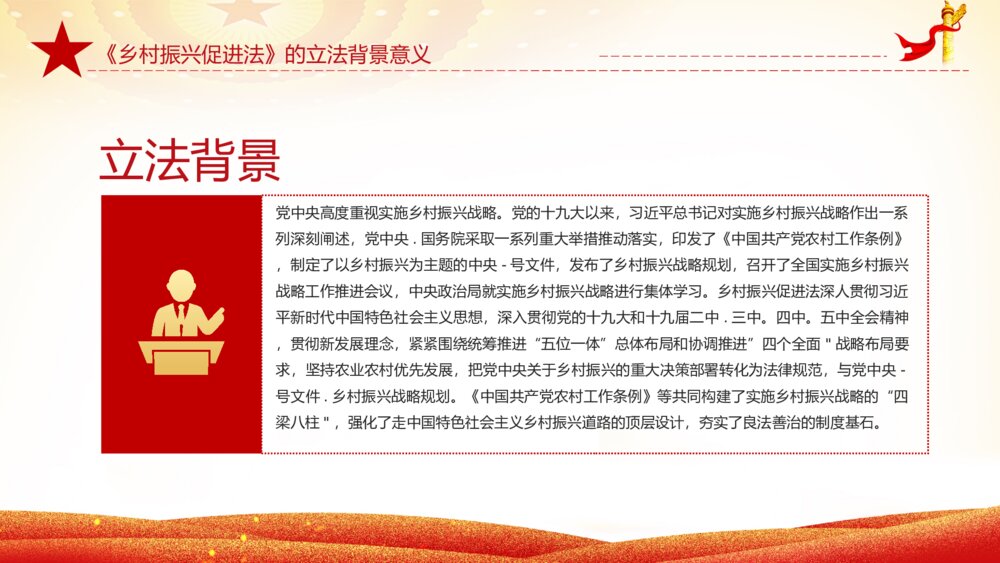 红色乡村振兴促进法解读课件ppt5