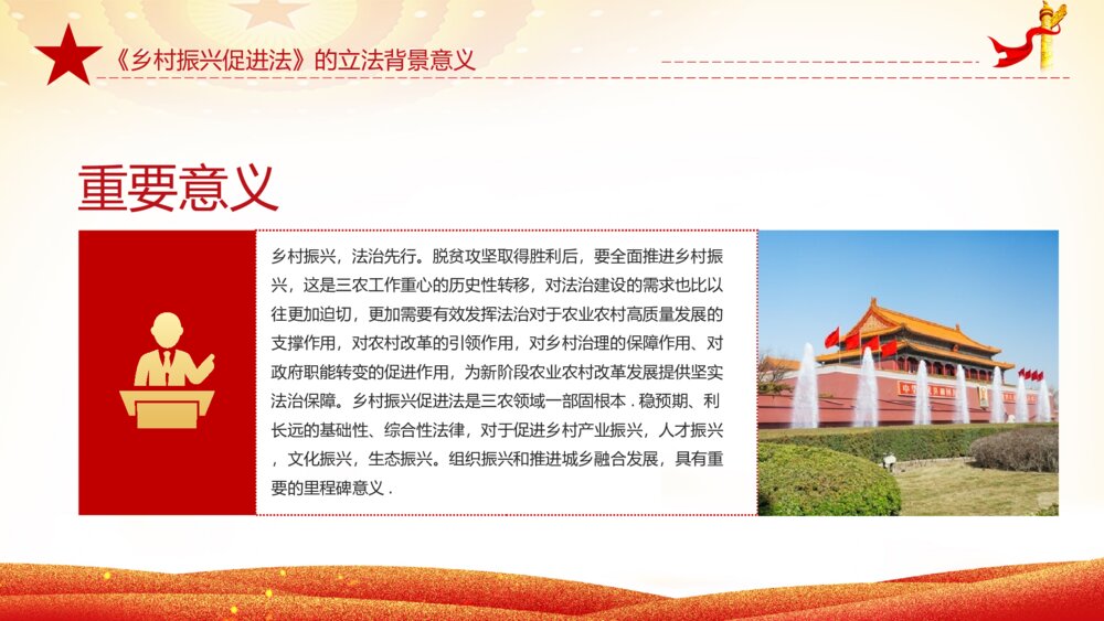 红色乡村振兴促进法解读课件ppt6