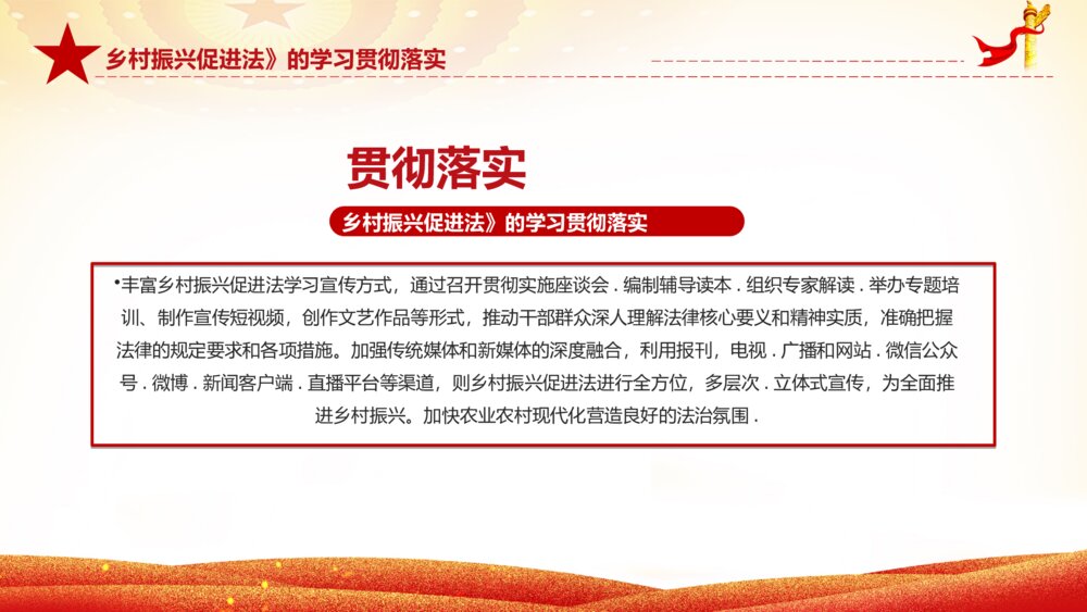 红色乡村振兴促进法解读课件ppt8