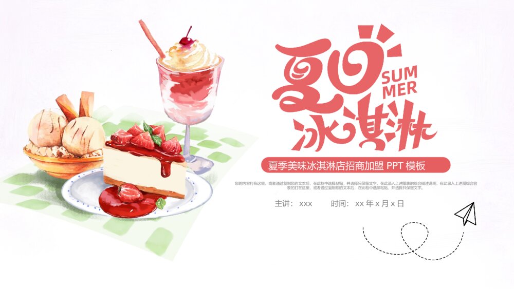 简洁夏季冰淇淋店招新加盟ppt模板1