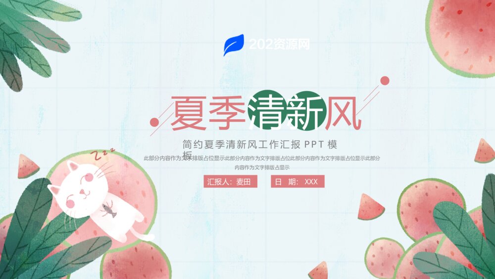 大气夏季小清新工作汇报ppt模板1