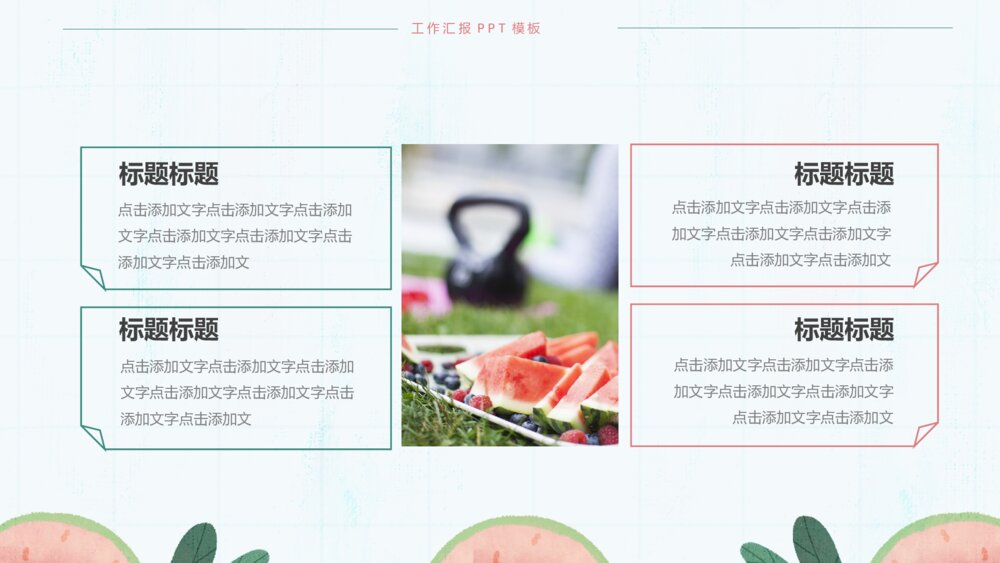 大气夏季小清新工作汇报ppt模板8