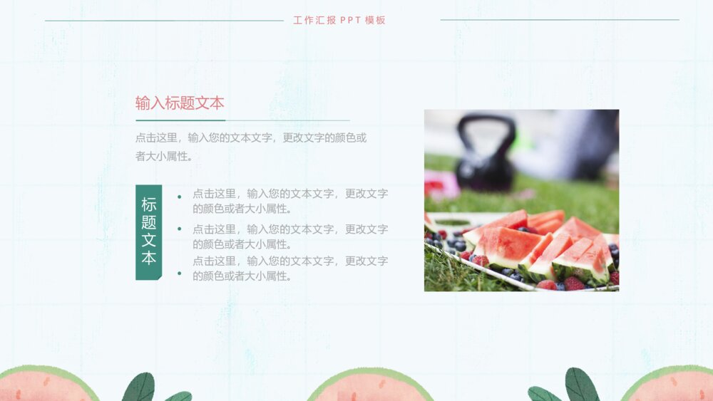 大气夏季小清新工作汇报ppt模板10
