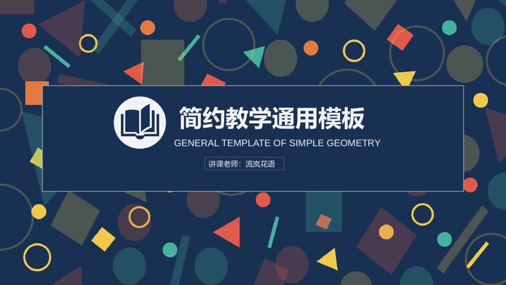 深蓝教学通用PPT模板1