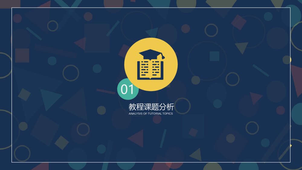 深蓝教学通用PPT模板3